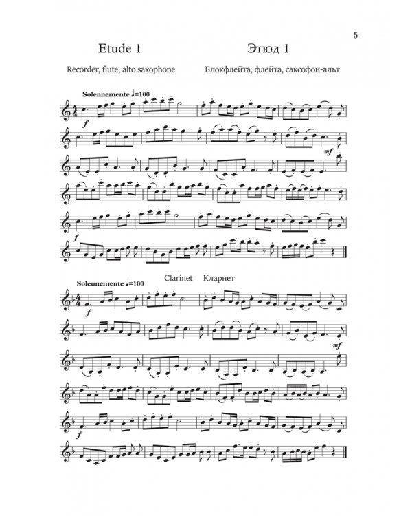 33 мелодичных этюда для блокфлейты, флейты, кларнета, саксофона-альта. Ноты