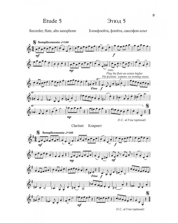 33 мелодичных этюда для блокфлейты, флейты, кларнета, саксофона-альта. Ноты