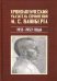 Хронологический указатель сочинений М. С. Вайнберга. 1933-1952 годы