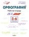 Русский язык. 5-6 классы. Орфография. Рабочая тетрадь. ФГОС