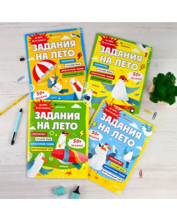 Задания на лето. За курс 1-го класса