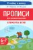 Прописи. Элементы букв. Русские сказки