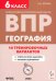ВПР. География. 6 класс. 10 вариантов
