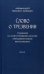 Слово о трезвении. Часть 2