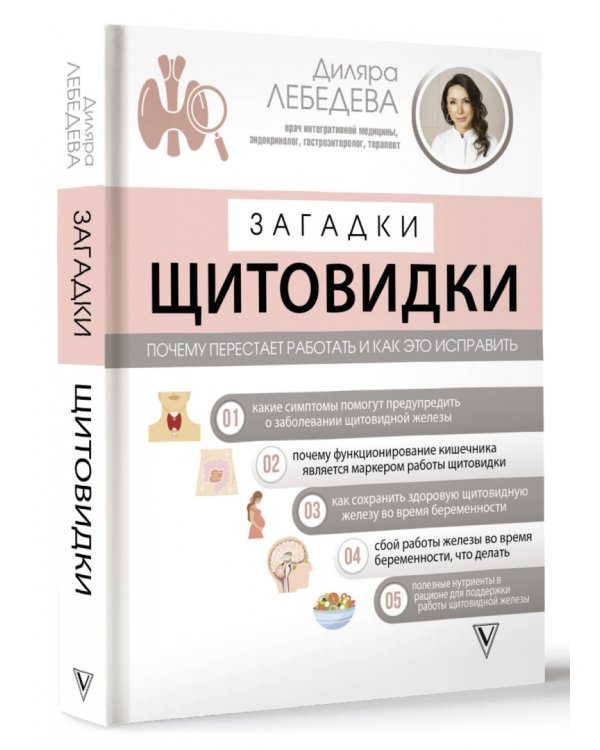 Загадки щитовидки. Почему перестает работать и как это исправить