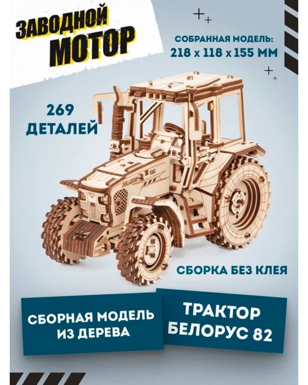 Сборная модель деревянная 3D Трактор Беларус 82