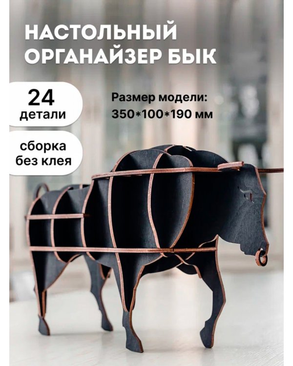 Сборная модель Настольный органайзер Бык