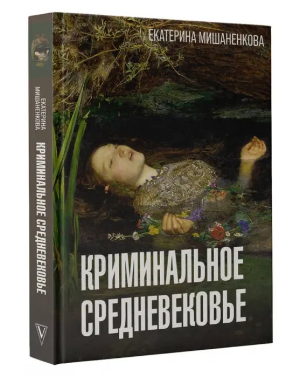 Криминальное Средневековье