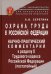 Охрана труда в Российской Федерации. Научно-практический комментарий к разделу Х Трудового кодекса