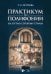Практикум по полифонии. На пути к строгому стилю. Учебное пособие