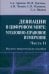 Девиации в цифровом мире. Уголовно-правовое измерение. Часть 2. Научно-практическое пособие