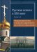 Русская школа в XXI веке. Книга 2. Мировоззренческие основания современного российского образования