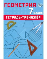 Геометрия. 7 класс. Тетрадь-тренажер. Базовый уровень