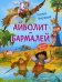 Айболит. Бармалей. Сказки в стихах