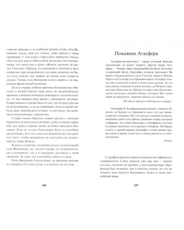 Удивительные истории о жизни и чудесах на святой горе Афон