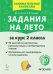 Задания на лето. 50 занятий по математике, русскому языку и литературному чтению. За курс 2 класса