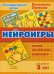 Нейроигры. Сборник авторских нейроигр. Для детей от 3 лет