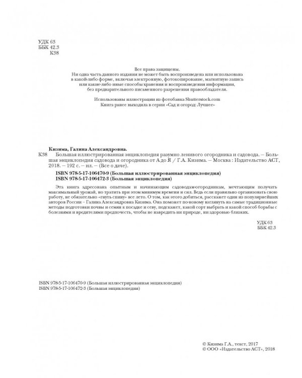 Большая иллюстрированная энциклопедия разумно ленивого огородника и садовода