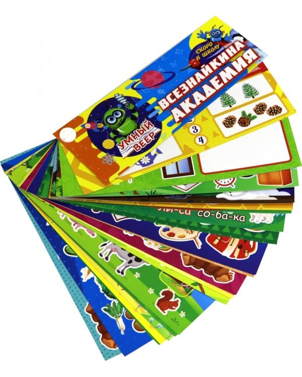 Умный веер. Всезнайкина академия. Скоро в школу
