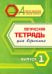Логическая тетрадь для взрослых. Выпуск 1