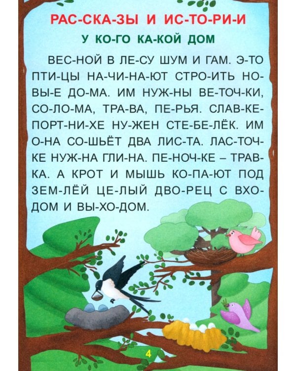 Забавные истории. Крупные буквы. Слоговой тренажёр