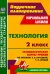 Технология. 2 класс. Технологические карты уроков по учебнику Е. А. Лутцевой, Т. П. Зуевой