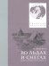 Во льдах и снегах. Дневник путешествия на Колгуев