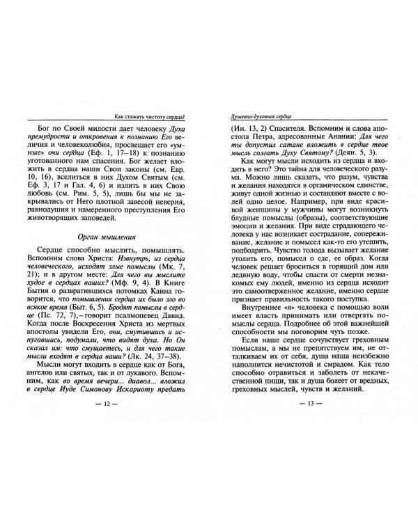 Как стяжать чистоту сердца? Ошестой заповеди блаженства