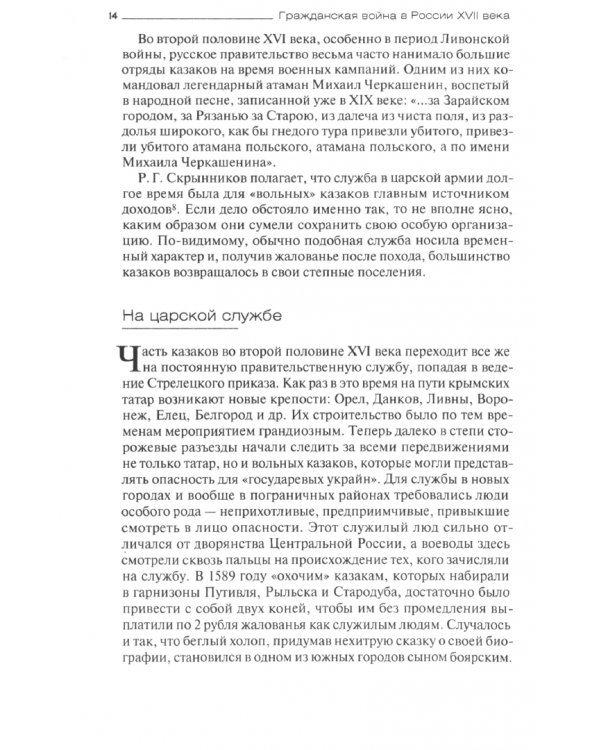 Гражданская война в России XVII века. Казачество на переломе истории