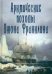 Арктические походы Джона Франклина