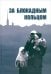 За блокадным кольцом. Сборник воспоминаний жителей Ленинградской области