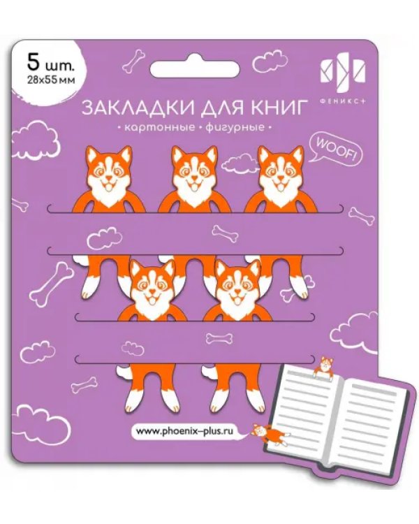 Набор закладок фигурных Корги, картон, 5 штук