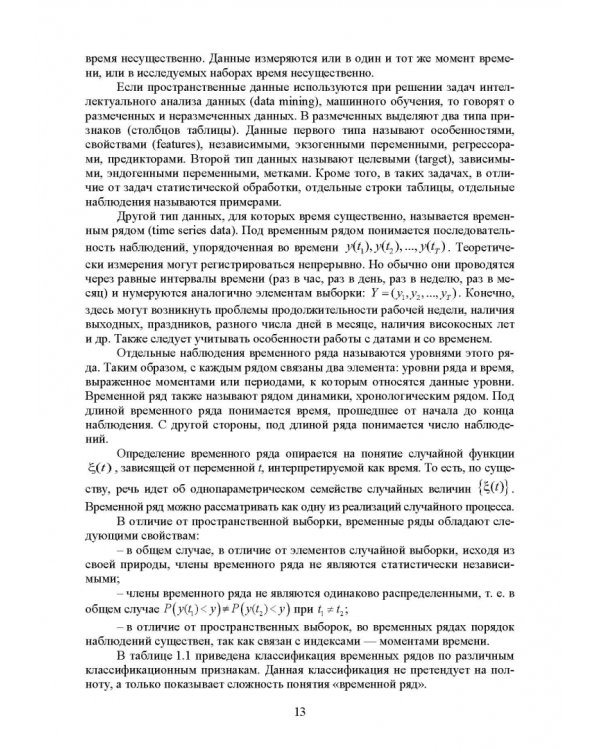 Методы прогнозирования временных рядов. Учебное пособие для вузов