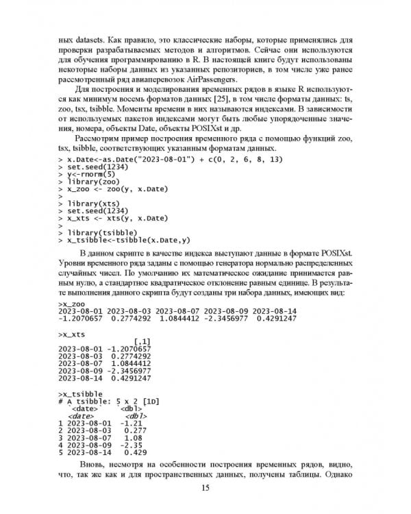 Методы прогнозирования временных рядов. Учебное пособие для вузов