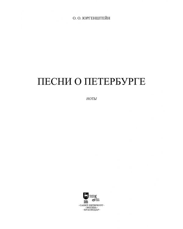 Песни о Петербурге. Ноты