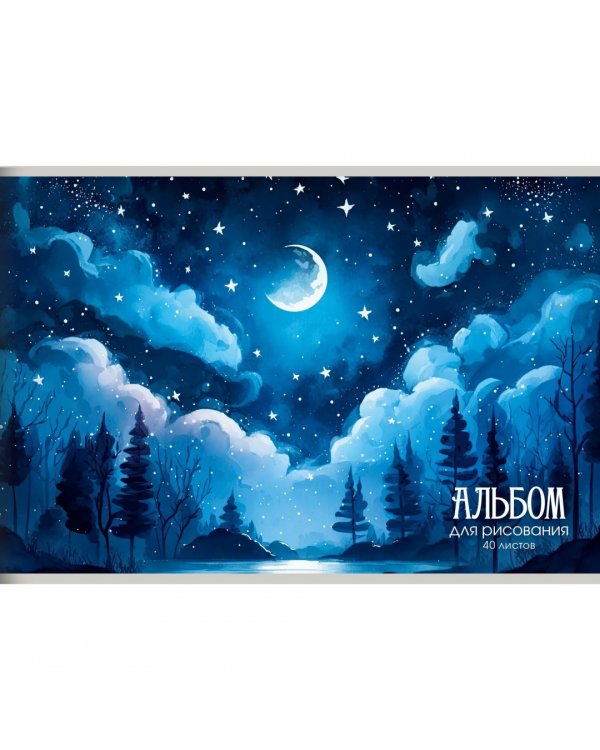 Альбом для рисования Свет луны, 40 листов