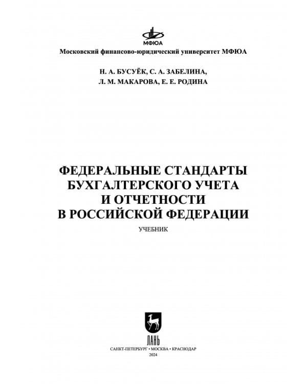Федеральные стандарты бухгалтерского учета и отчетности в Российской Федерации. Учебник для вузов