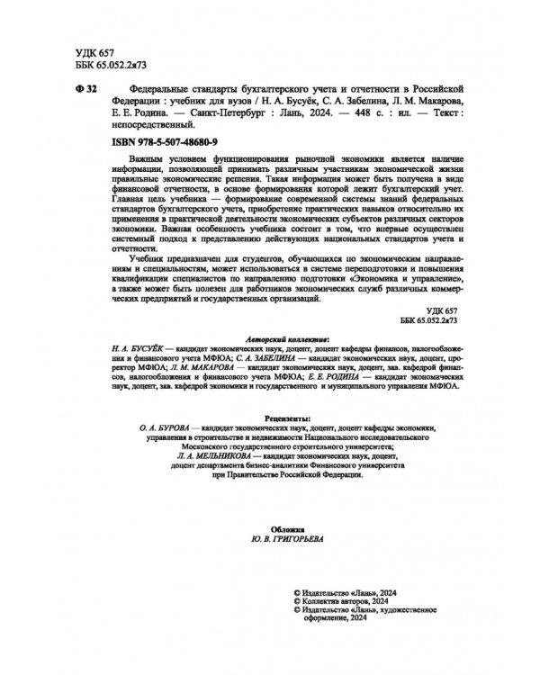 Федеральные стандарты бухгалтерского учета и отчетности в Российской Федерации. Учебник для вузов