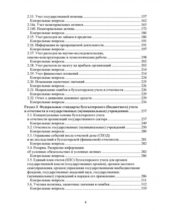 Федеральные стандарты бухгалтерского учета и отчетности в Российской Федерации. Учебник для вузов
