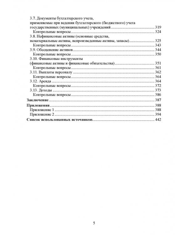 Федеральные стандарты бухгалтерского учета и отчетности в Российской Федерации. Учебник для вузов