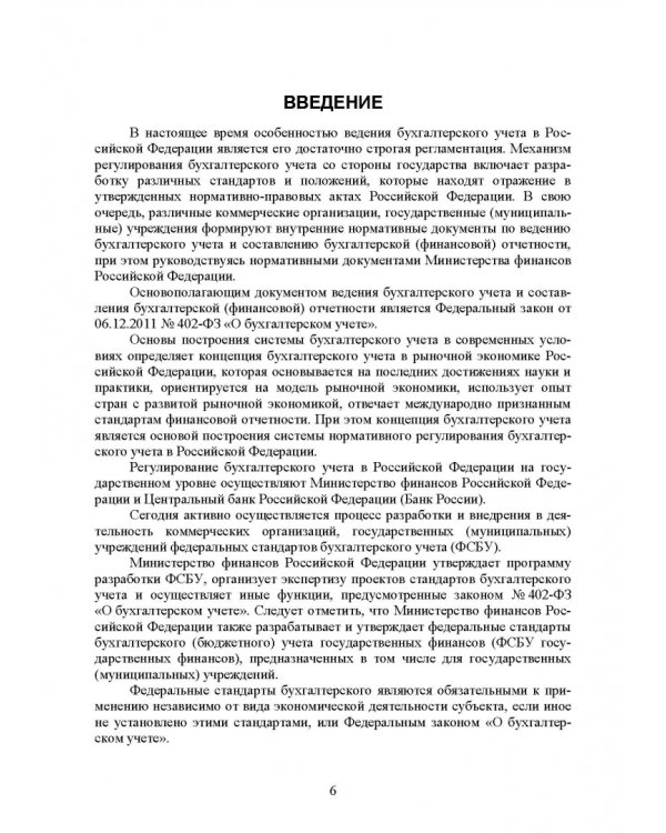 Федеральные стандарты бухгалтерского учета и отчетности в Российской Федерации. Учебник для вузов