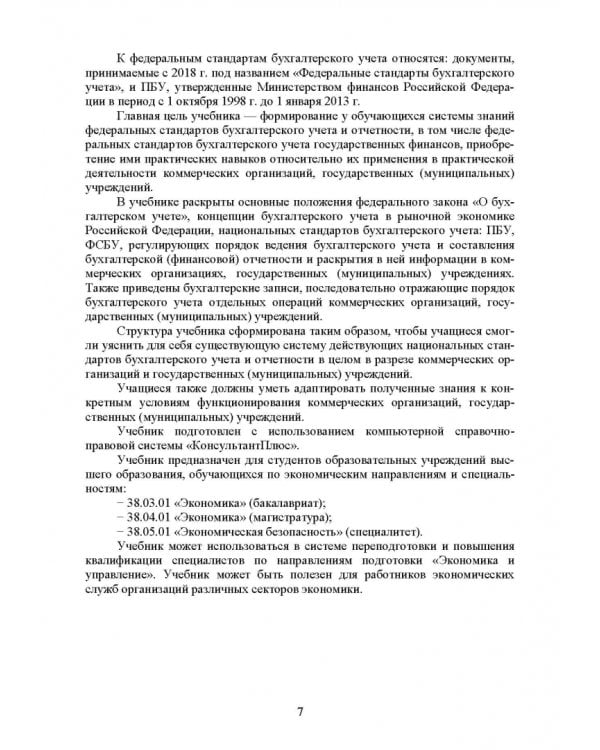 Федеральные стандарты бухгалтерского учета и отчетности в Российской Федерации. Учебник для вузов