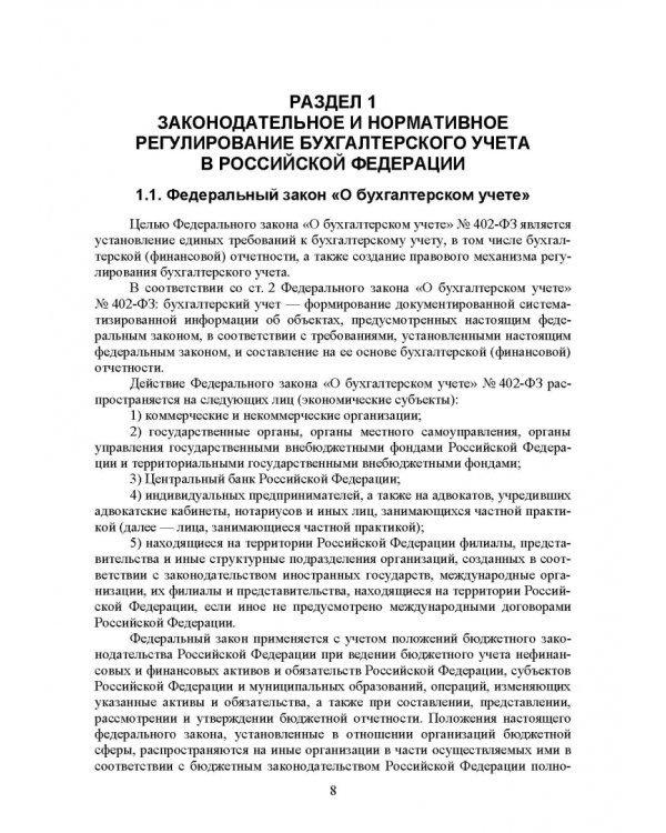 Федеральные стандарты бухгалтерского учета и отчетности в Российской Федерации. Учебник для вузов