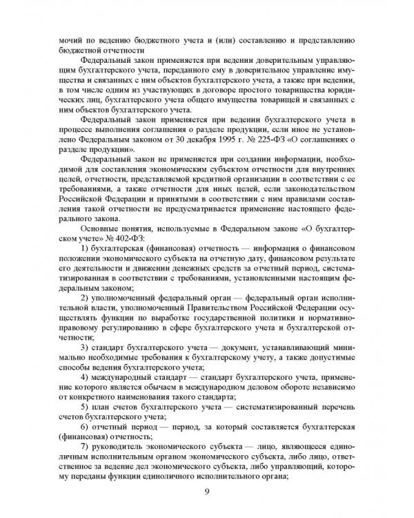 Федеральные стандарты бухгалтерского учета и отчетности в Российской Федерации. Учебник для вузов
