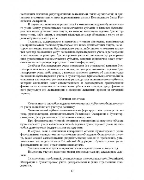 Федеральные стандарты бухгалтерского учета и отчетности в Российской Федерации. Учебник для вузов