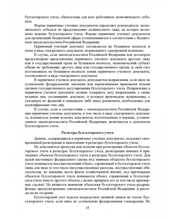 Федеральные стандарты бухгалтерского учета и отчетности в Российской Федерации. Учебник для вузов