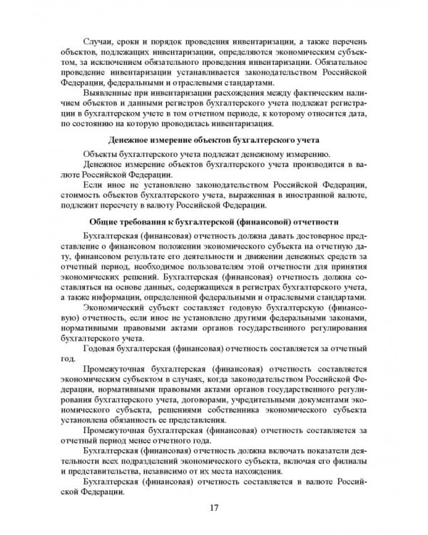 Федеральные стандарты бухгалтерского учета и отчетности в Российской Федерации. Учебник для вузов