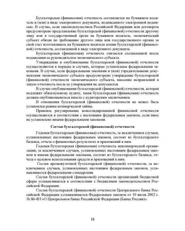 Федеральные стандарты бухгалтерского учета и отчетности в Российской Федерации. Учебник для вузов
