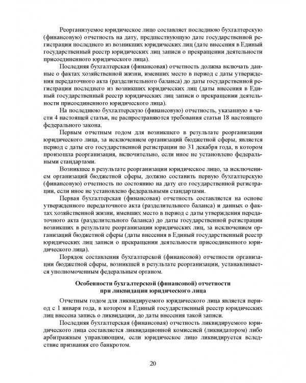 Федеральные стандарты бухгалтерского учета и отчетности в Российской Федерации. Учебник для вузов