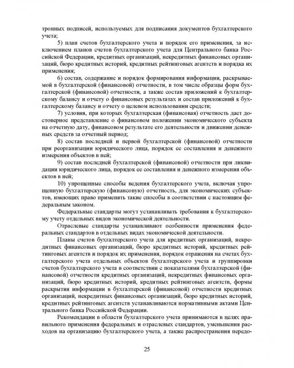 Федеральные стандарты бухгалтерского учета и отчетности в Российской Федерации. Учебник для вузов